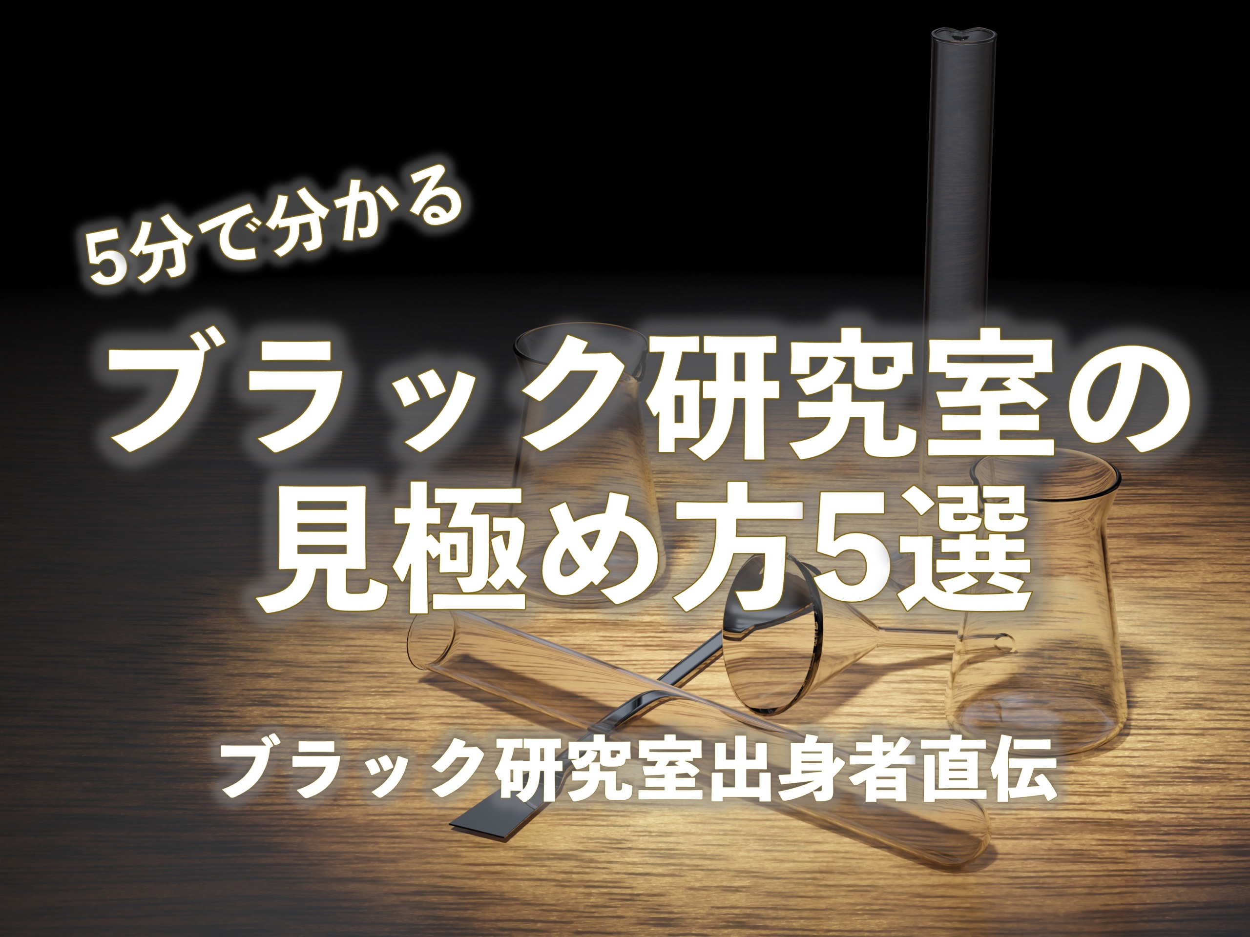 【出身者が直伝】5分で分かる！ブラック研究室の見極め方5選