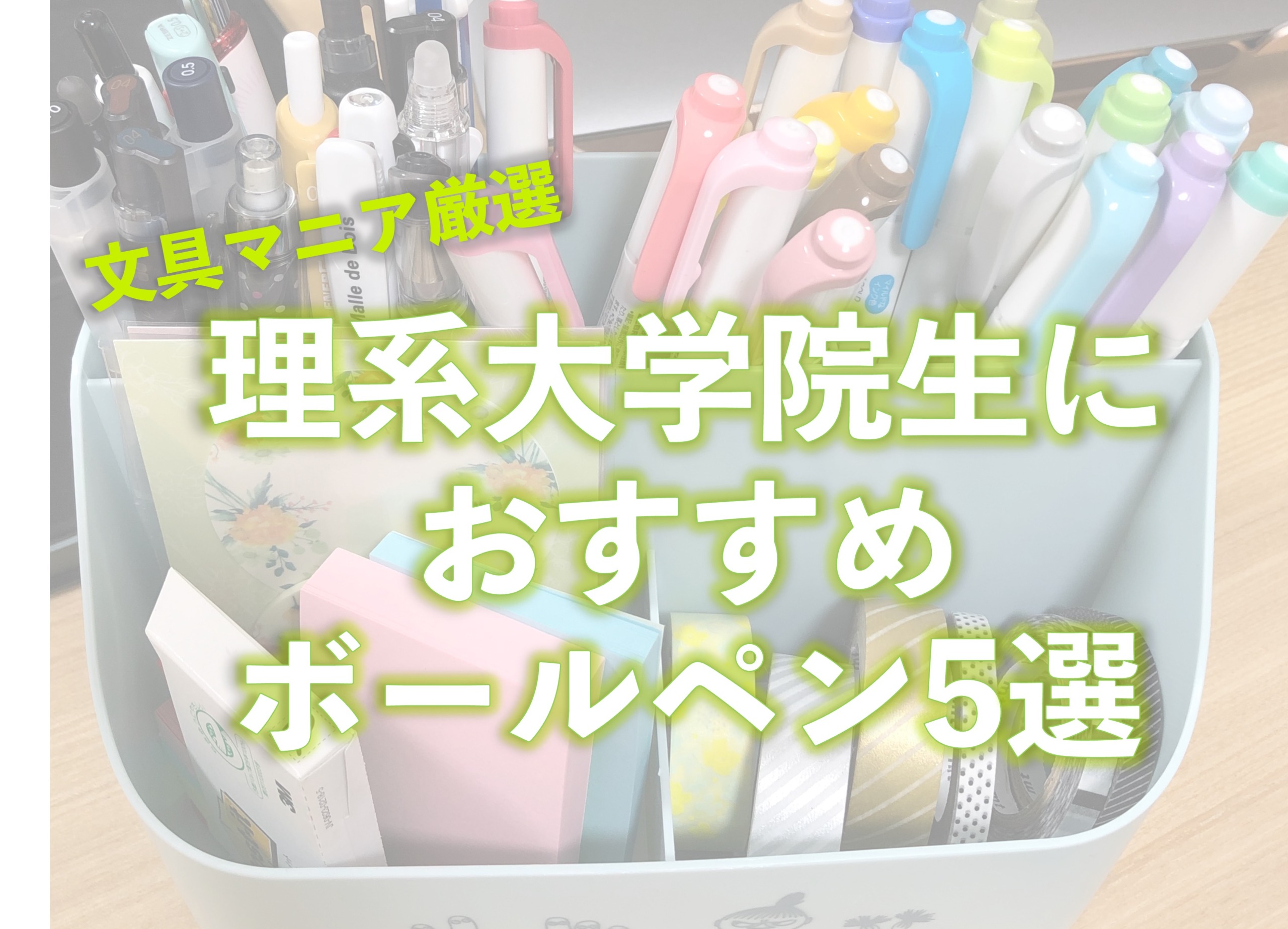 【文具マニア厳選】理系大学院生におすすめボールペン5選