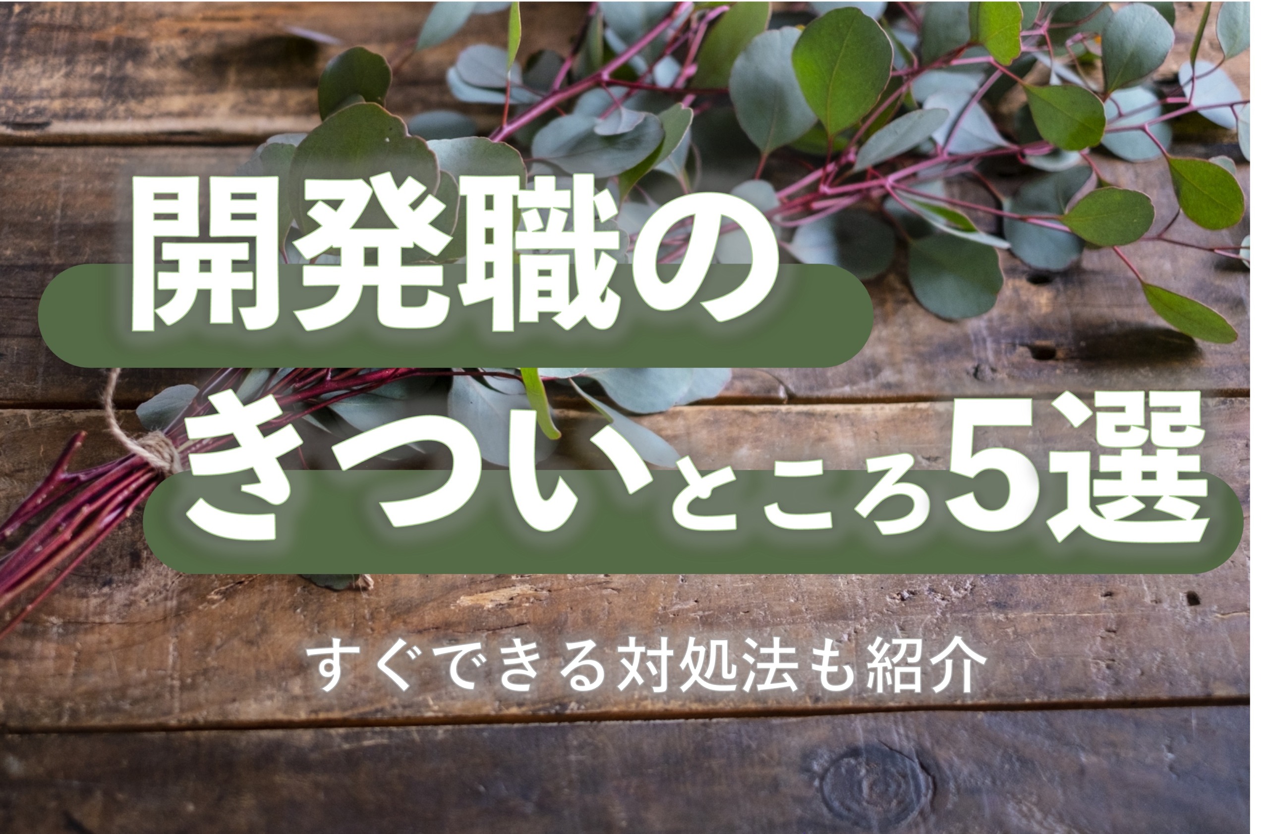 開発職のきついところ5選