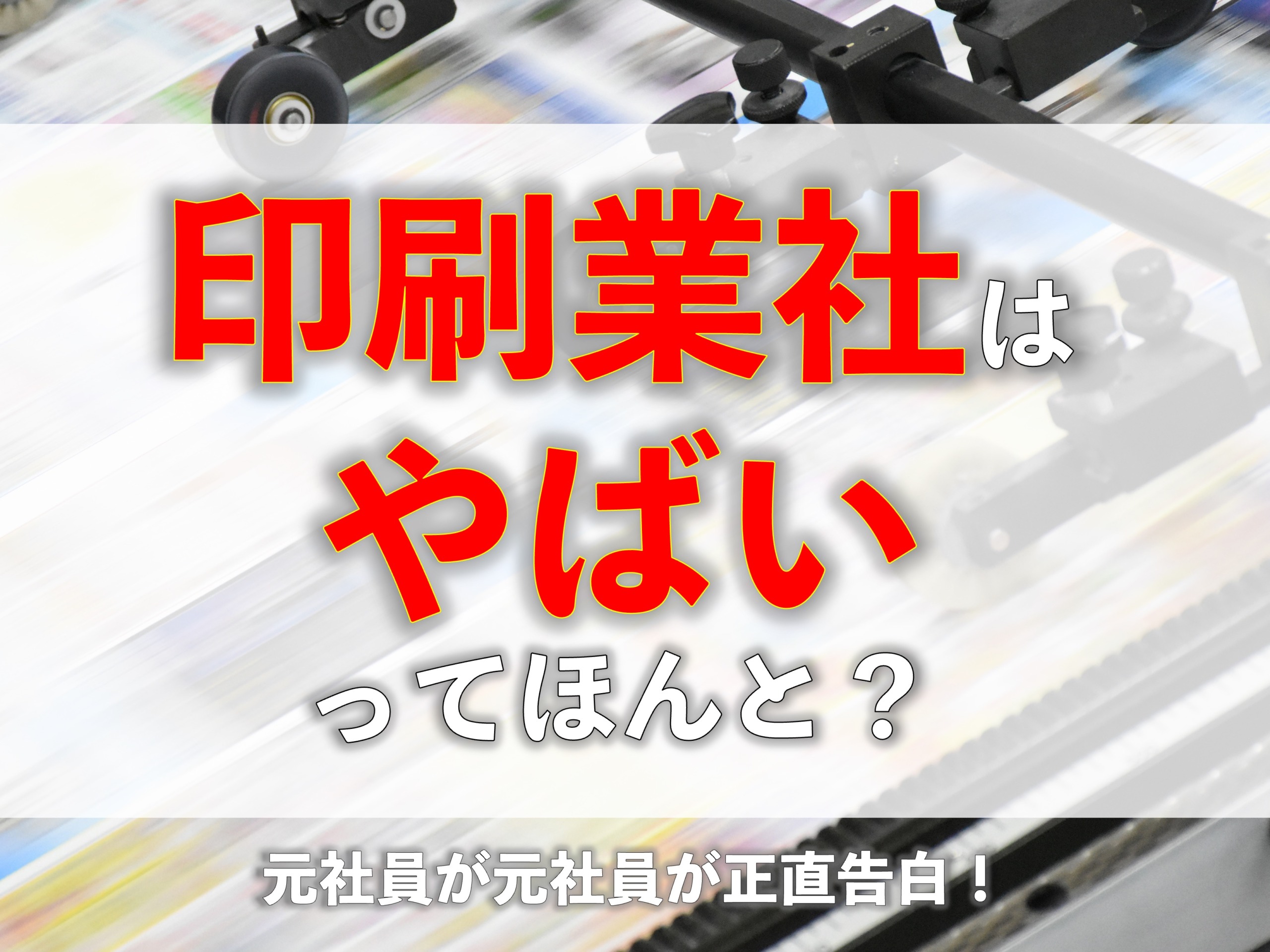 印刷業界はやばいってほんと？元社員が正直告白！