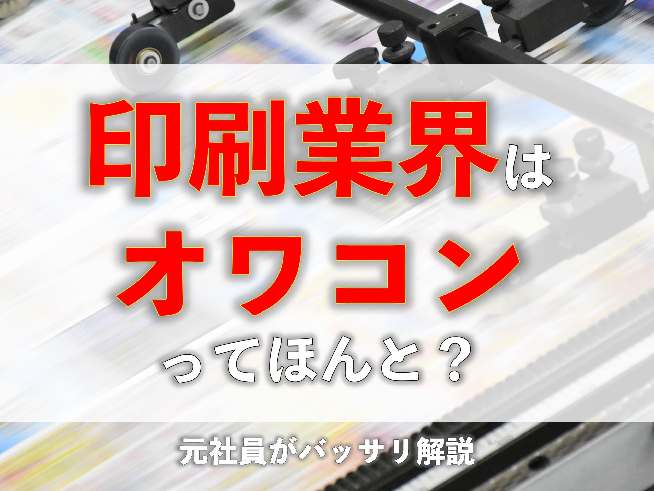 【正直解説】印刷業界はオワコンってほんと？元社員がバッサリ解説