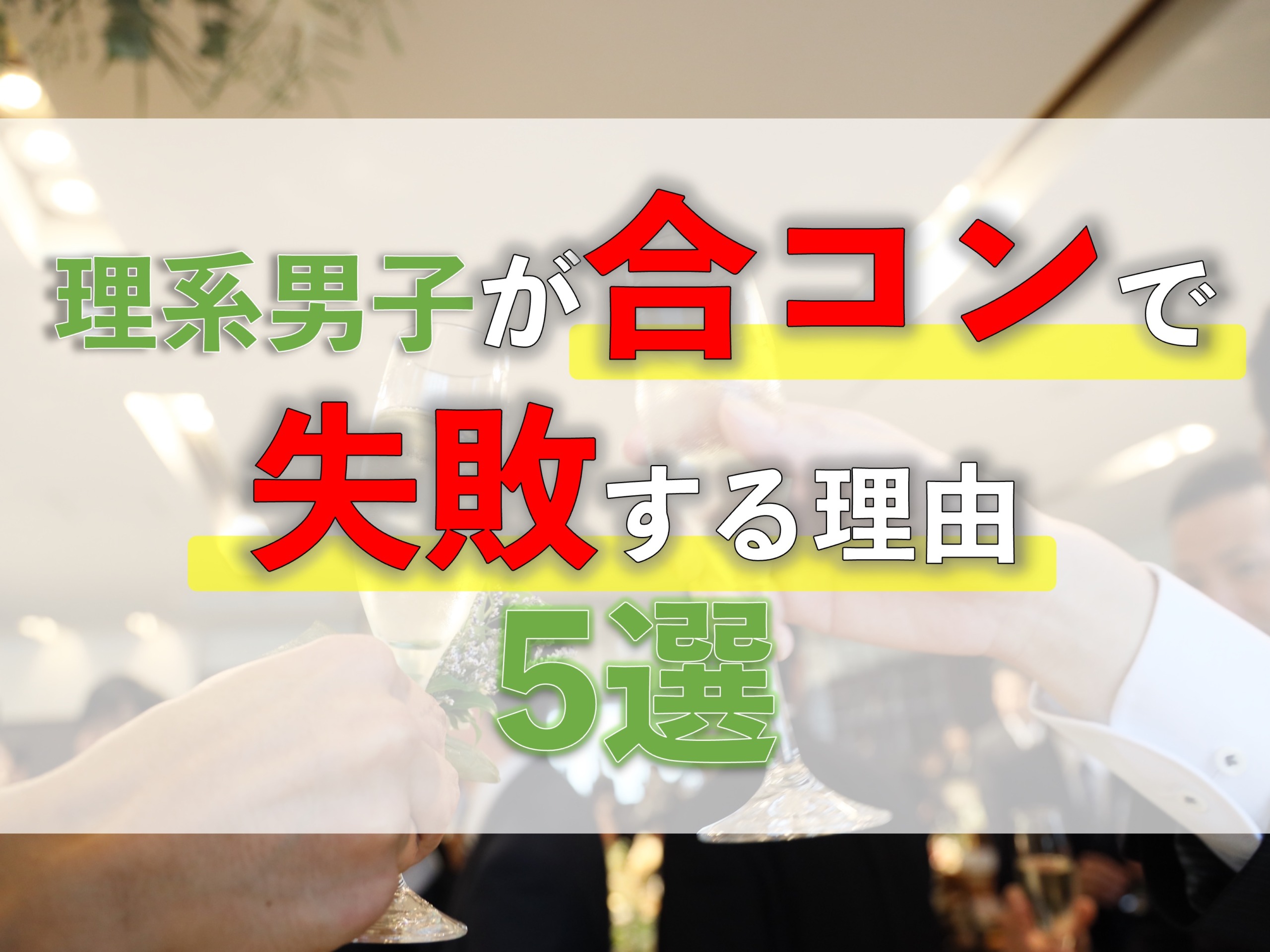 理系男子が合コンで失敗する理由5選