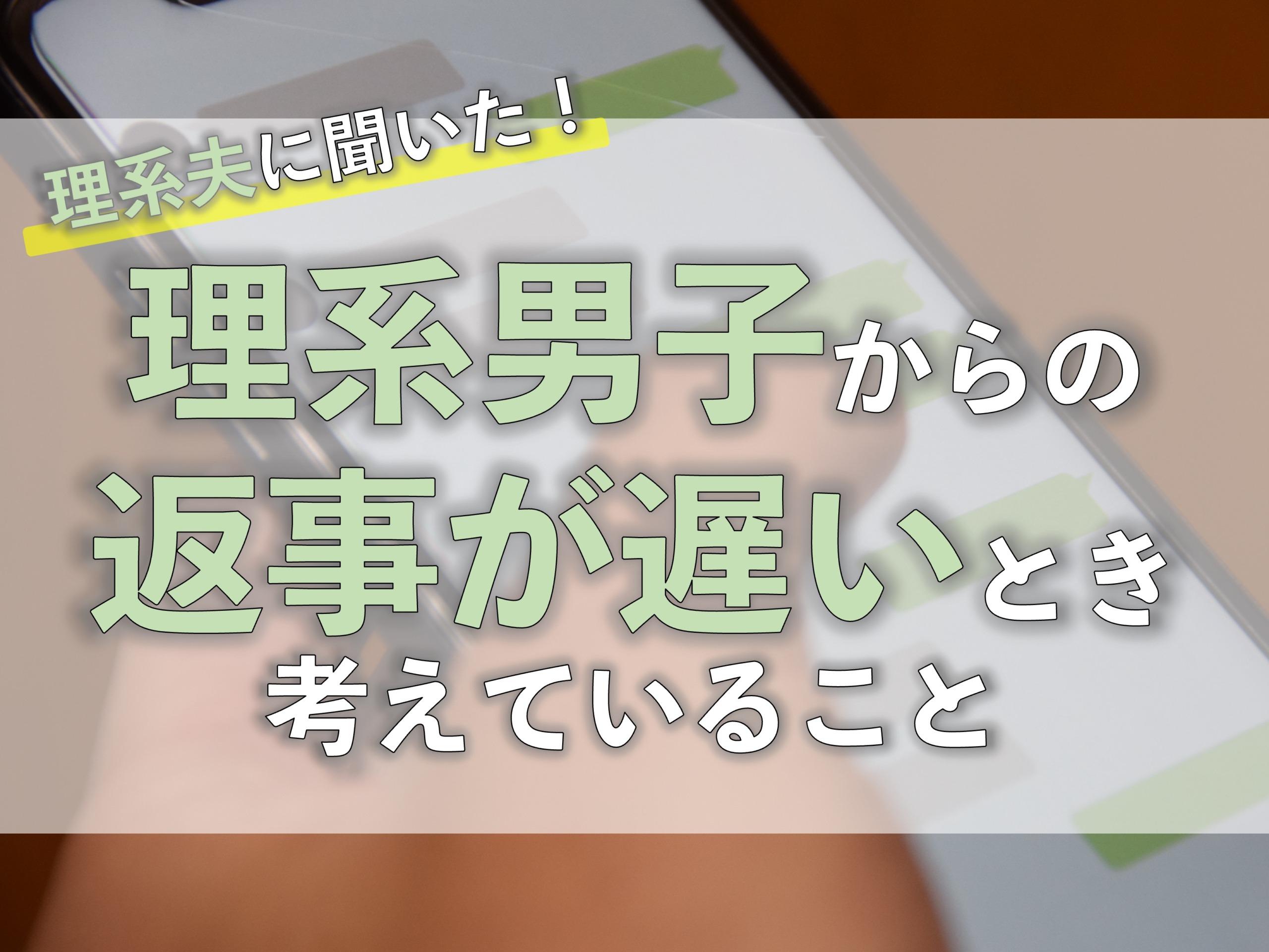 【理系夫に聞いた】理系男子からの返事が遅いときに考えていること