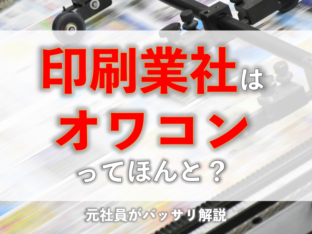 【正直解説】印刷業界はオワコンってほんと？元社員がバッサリ解説