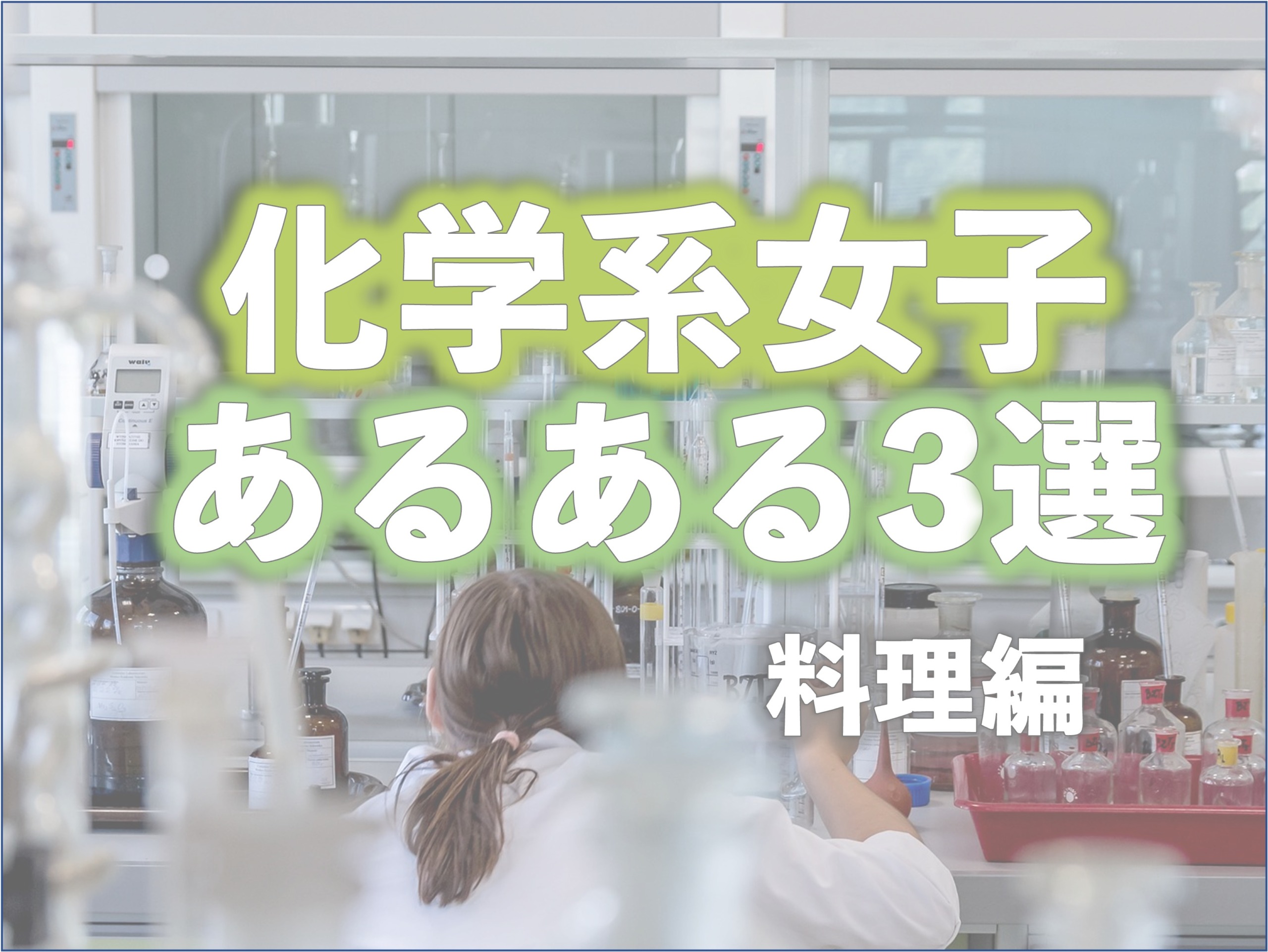 【料理編】化学系女子あるある3選