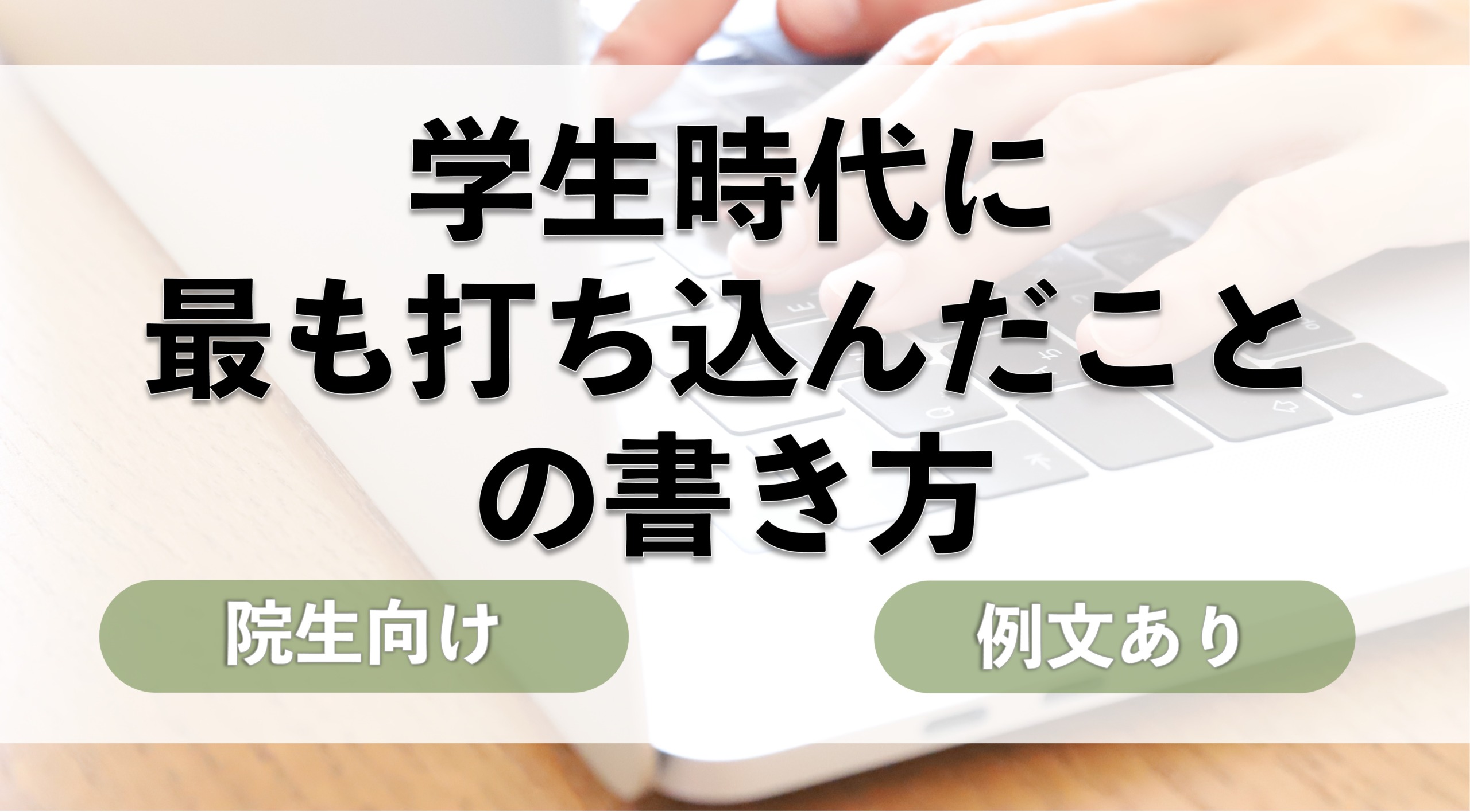 【院生向け】学生時代に最も打ち込んだことの書き方【例文あり】